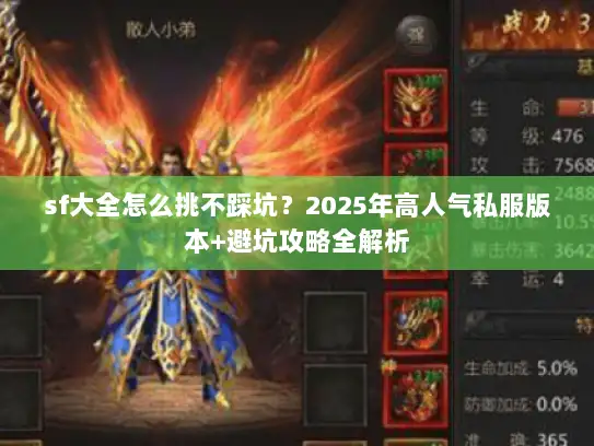 sf大全怎么挑不踩坑？2025年高人气私服版本+避坑攻略全解析