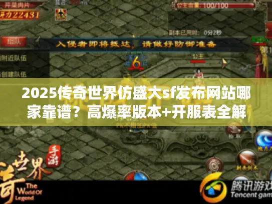 2025传奇世界仿盛大sf发布网站哪家靠谱？高爆率版本+开服表全解析！