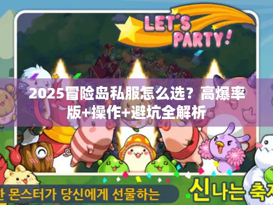 2025冒险岛私服怎么选？高爆率版+操作+避坑全解析