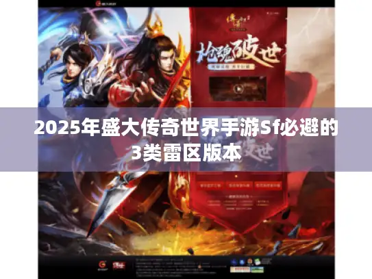 2025年盛大传奇世界手游Sf必避的3类雷区版本