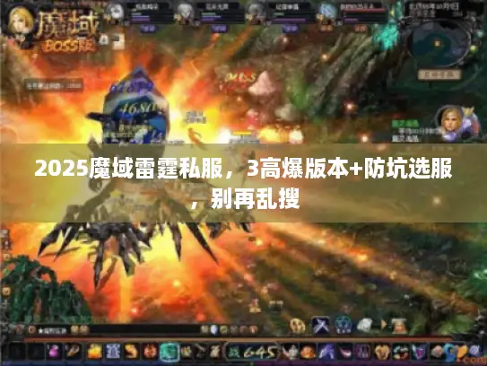 2025魔域雷霆私服，3高爆版本+防坑选服，别再乱搜