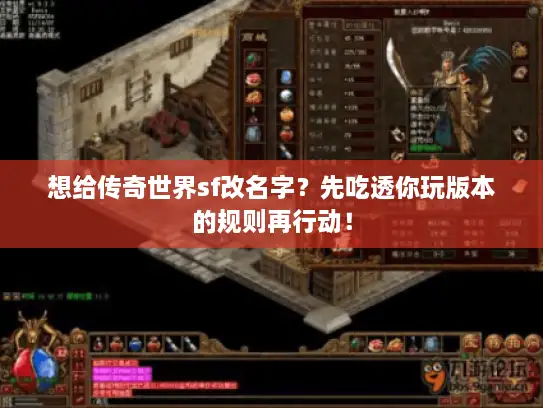 想给传奇世界sf改名字？先吃透你玩版本的规则再行动！