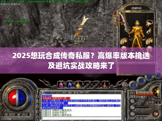 2025想玩合成传奇私服？高爆率版本挑选及避坑实战攻略来了