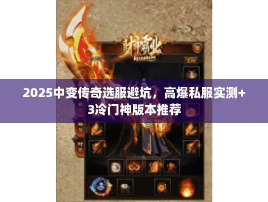 2025中变传奇选服避坑，高爆私服实测+3冷门神版本推荐