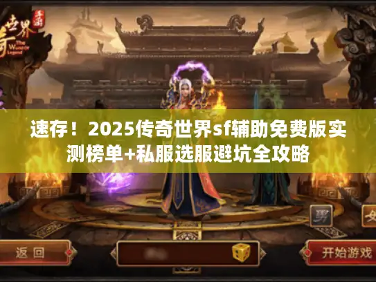 速存!2025传奇世界sf辅助免费版实测榜单+私服选服避坑全攻略 速存!2025传奇世界sf辅助免费版实测榜单+私服选服避坑全攻略