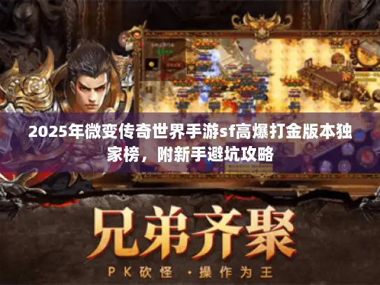 2025年微变传奇世界手游sf高爆打金版本独家榜,附新手避坑攻略 2025年微变传奇世界手游sf高爆打金版本独家榜,附新手避坑攻略
