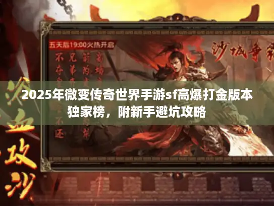 2025年微变传奇世界手游sf高爆打金版本独家榜,附新手避坑攻略 2025年微变传奇世界手游sf高爆打金版本独家榜,附新手避坑攻略