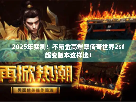 2025年实测！不氪金高爆率传奇世界2sf超变版本这样选！
