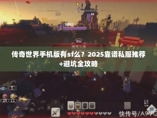 传奇世界手机版有sf么？2025靠谱私服推荐+避坑全攻略