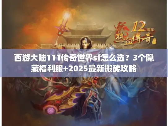 西游大陆111传奇世界sf怎么选？3个隐藏福利服+2025最新搬砖攻略