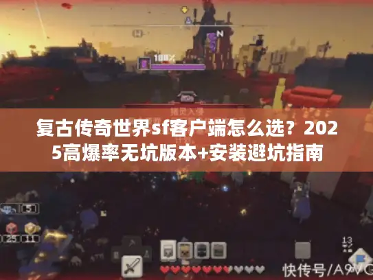 复古传奇世界sf客户端怎么选？2025高爆率无坑版本+安装避坑指南