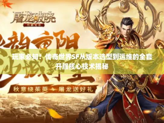 玩家必知！传奇世界SF从版本选型到运维的全套开服核心技术揭秘