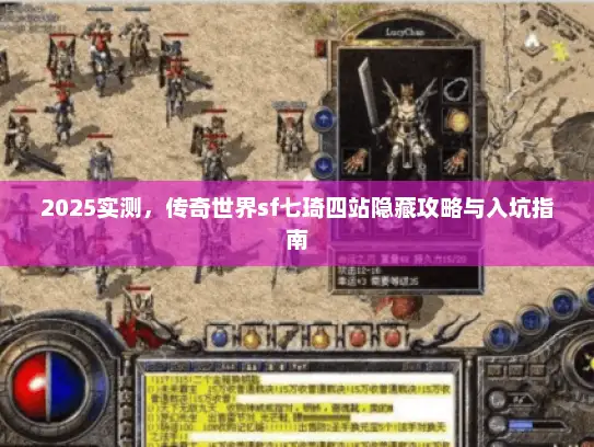 2025实测，传奇世界sf七琦四站隐藏攻略与入坑指南