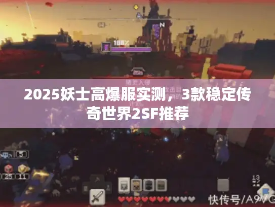2025妖士高爆服实测，3款稳定传奇世界2SF推荐