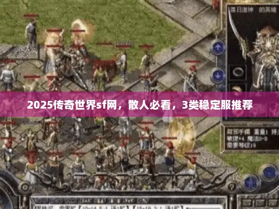 2025传奇世界sf网，散人必看，3类稳定服推荐