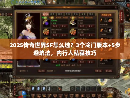 2025传奇世界SF怎么选？3个冷门版本+5步避坑法，内行人私藏技巧