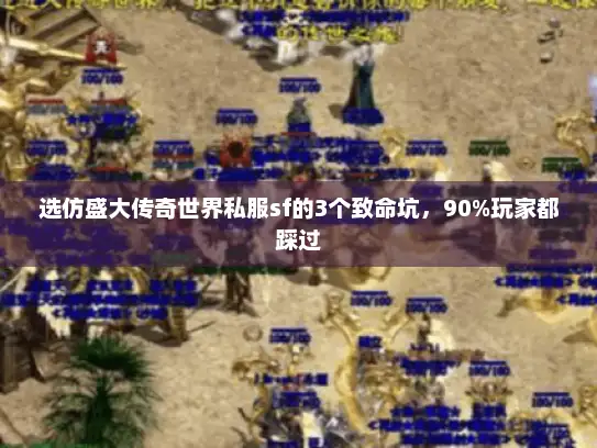 选仿盛大传奇世界私服sf的3个致命坑，90%玩家都踩过