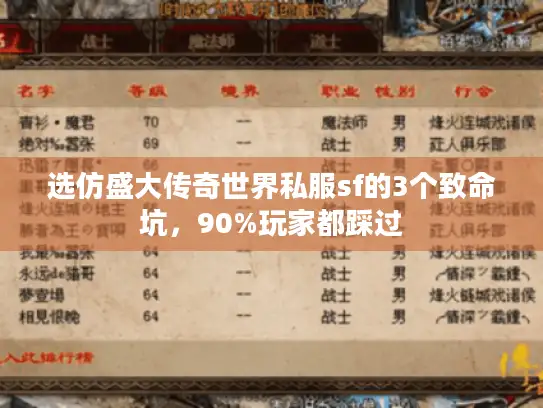 选仿盛大传奇世界私服sf的3个致命坑，90%玩家都踩过