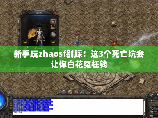 新手玩zhaosf别踩！这3个死亡坑会让你白花冤枉钱