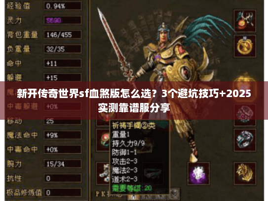 新开传奇世界sf血煞版怎么选？3个避坑技巧+2025实测靠谱服分享