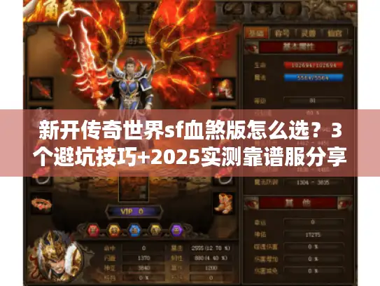 新开传奇世界sf血煞版怎么选？3个避坑技巧+2025实测靠谱服分享