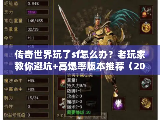 传奇世界玩了sf怎么办？老玩家教你避坑+高爆率版本推荐（2025实测）