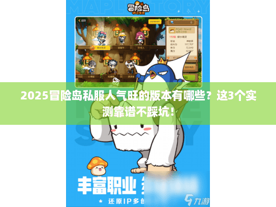 2025冒险岛私服人气旺的版本有哪些？这3个实测靠谱不踩坑！