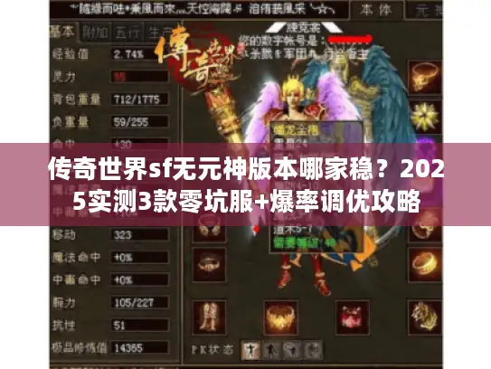 传奇世界sf无元神版本哪家稳？2025实测3款零坑服+爆率调优攻略