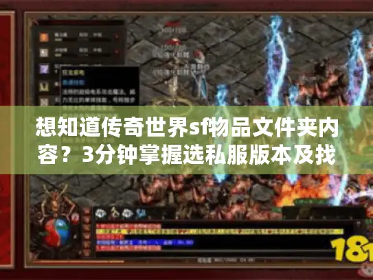 想知道传奇世界sf物品文件夹内容?3分钟掌握选私服版本及找攻略资源方法 想知道传奇世界sf物品文件夹内容?3分钟掌握选私服版本及找攻略资源方法