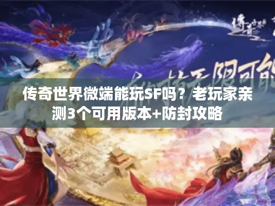 传奇世界微端能玩SF吗？老玩家亲测3个可用版本+防封攻略