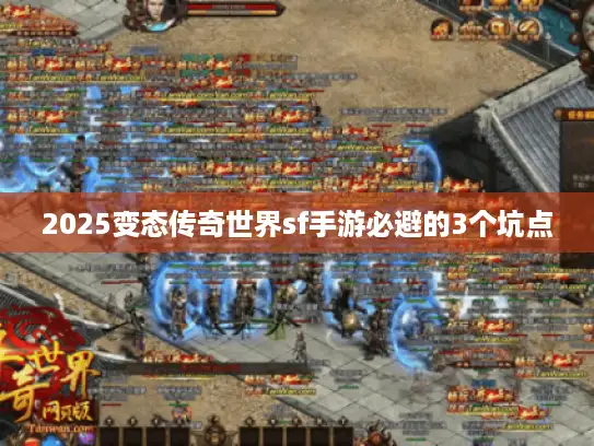 2025变态传奇世界sf手游必避的3个坑点