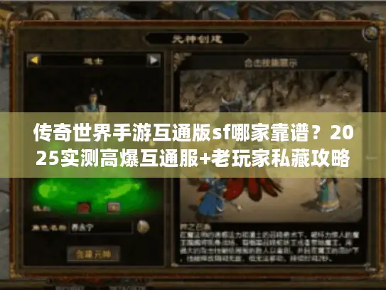 传奇世界手游互通版sf哪家靠谱？2025实测高爆互通服+老玩家私藏攻略