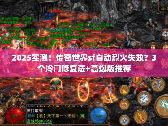 2025实测！传奇世界sf自动烈火失效？3个冷门修复法+高爆版推荐