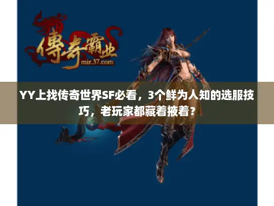 YY上找传奇世界SF必看，3个鲜为人知的选服技巧，老玩家都藏着掖着？