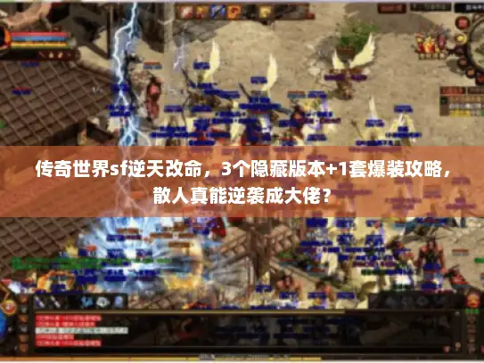 传奇世界sf逆天改命,3个隐藏版本+1套爆装攻略,散人真能逆袭成大佬? 传奇世界sf逆天改命,3个隐藏版本+1套爆装攻略,散人真能逆袭成大佬?