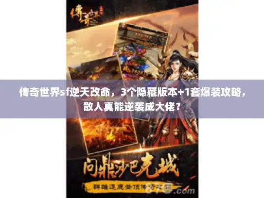 传奇世界sf逆天改命,3个隐藏版本+1套爆装攻略,散人真能逆袭成大佬? 传奇世界sf逆天改命,3个隐藏版本+1套爆装攻略,散人真能逆袭成大佬?