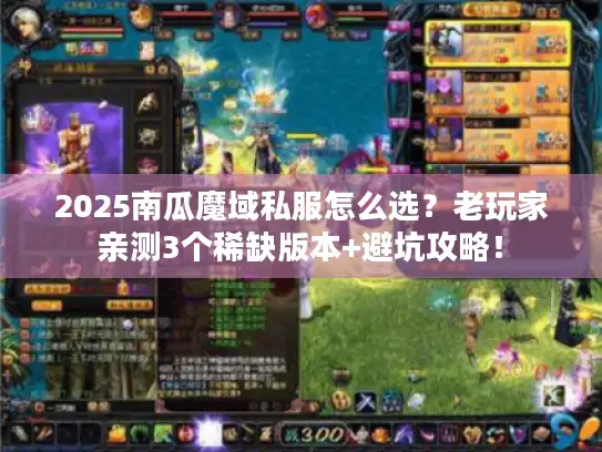 2025南瓜魔域私服怎么选?老玩家亲测3个稀缺版本+避坑攻略! 2025南瓜魔域私服怎么选?老玩家亲测3个稀缺版本+避坑攻略!