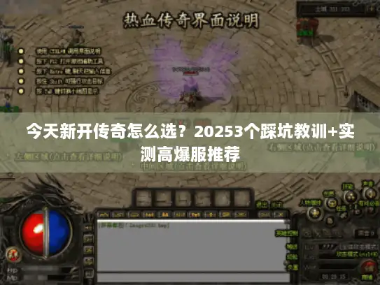 今天新开传奇怎么选？20253个踩坑教训+实测高爆服推荐