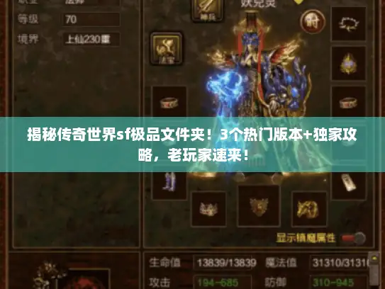 揭秘传奇世界sf极品文件夹！3个热门版本+独家攻略，老玩家速来！