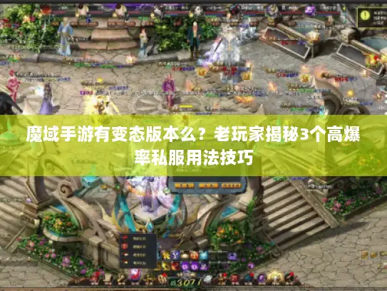 魔域手游有变态版本么?老玩家揭秘3个高爆率私服用法技巧 魔域手游有变态版本么?老玩家揭秘3个高爆率私服用法技巧