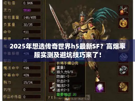 2025年想选传奇世界h5最新SF？高爆率服实测及避坑技巧来了！