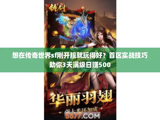 想在传奇世界sf刚开服就玩得好?首区实战技巧助你3天满级日赚500 想在传奇世界sf刚开服就玩得好?首区实战技巧助你3天满级日赚500