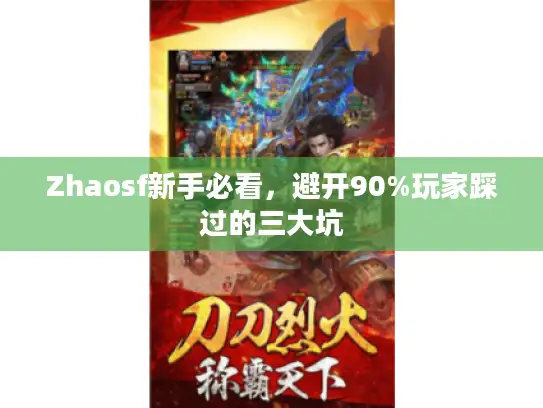 Zhaosf新手必看，避开90%玩家踩过的三大坑