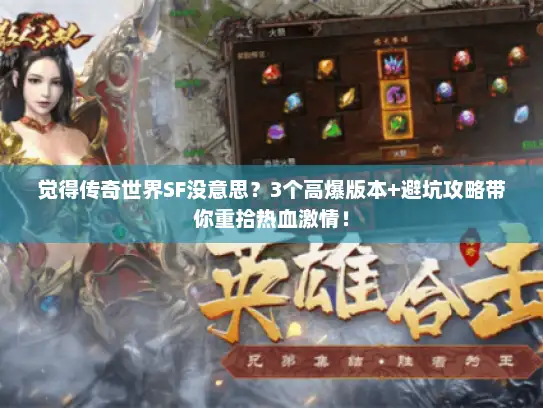 觉得传奇世界SF没意思？3个高爆版本+避坑攻略带你重拾热血激情！