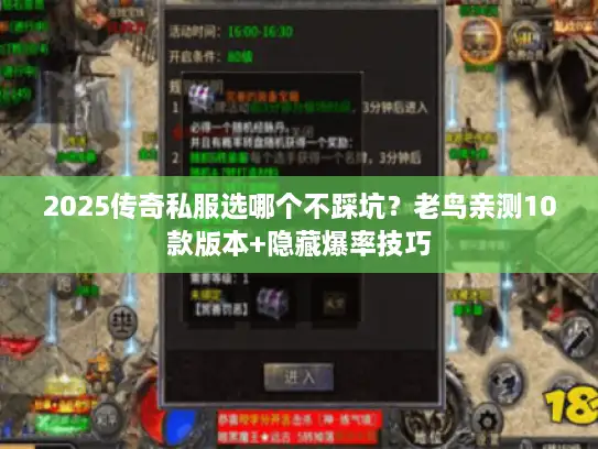 2025传奇私服选哪个不踩坑？老鸟亲测10款版本+隐藏爆率技巧