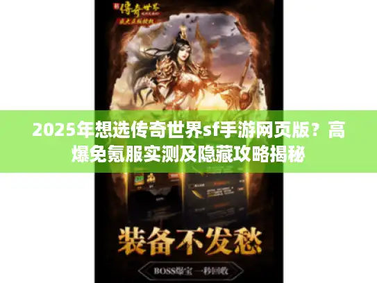 2025年想选传奇世界sf手游网页版？高爆免氪服实测及隐藏攻略揭秘