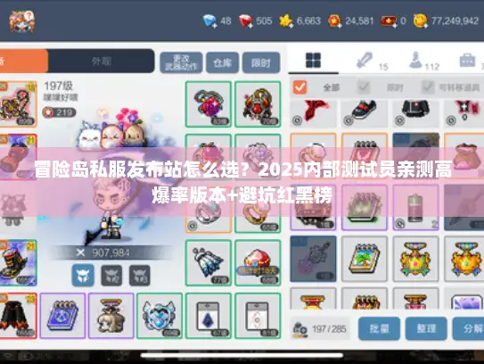 冒险岛私服发布站怎么选？2025内部测试员亲测高爆率版本+避坑红黑榜