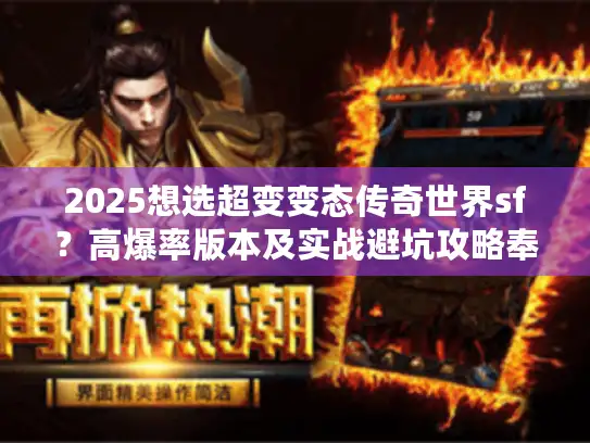 2025想选超变变态传奇世界sf？高爆率版本及实战避坑攻略奉上！