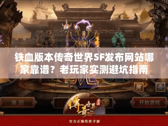 铁血版本传奇世界SF发布网站哪家靠谱?老玩家实测避坑指南 铁血版本传奇世界SF发布网站哪家靠谱?老玩家实测避坑指南