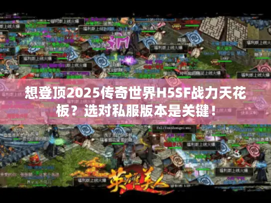 想登顶2025传奇世界H5SF战力天花板？选对私服版本是关键！